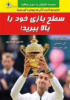 دانلود کتاب سطح بازی خود را بالا ببرید: رازهای عملکرد و بازدهی عالی از زبان بهترین‌های بهترین‌ها