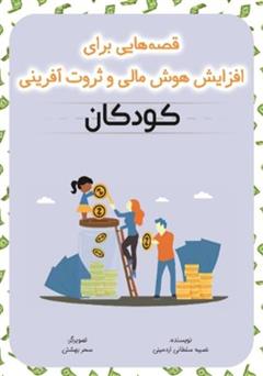 دانلود کتاب قصه‌هایی برای افزایش هوش مالی و ثروت آفرینی کودکان