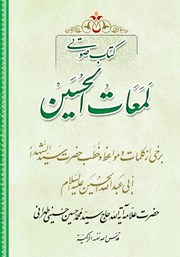 دانلود کتاب صوتی لمعات الحسین