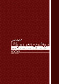 دانلود کتاب کتابشناسی پروفسور حمید مولانا