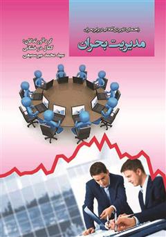 دانلود کتاب مدیریت بحران