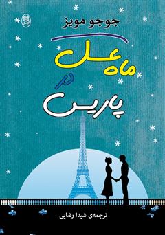 دانلود رمان ماه عسل در پاریس