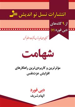 دانلود کتاب شهامت: موثرترین و کاربردی‌ترین راهکارهای افزایش اعتماد به نفس