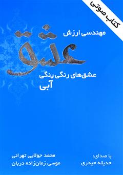 دانلود کتاب صوتی مهندسی ارزش عشق