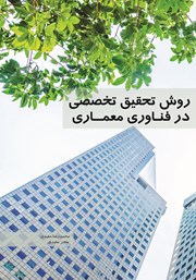 دانلود کتاب روش تحقیق تخصصی در فناوری معماری