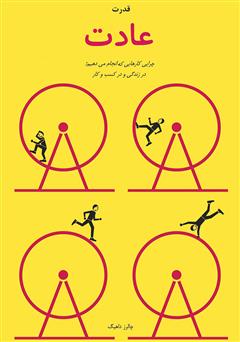 دانلود کتاب قدرت عادت؛ چرایی کارهایی که انجام میدهیم، در زندگی و کسبوکار