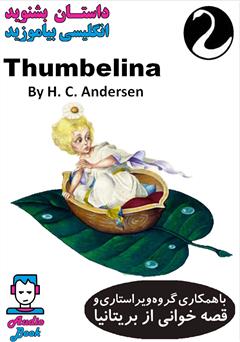 دانلود کتاب صوتی Thumbelina (بند انگشتی)