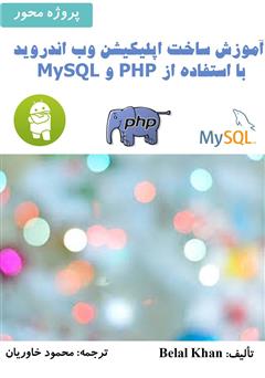 دانلود کتاب آموزش ساخت اپلیکیشن وب اندروید با استفاده از PHP و MySQL