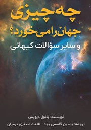 دانلود کتاب چه چیزی جهان را می‌خورد؟ و سایر سوالات کیهانی