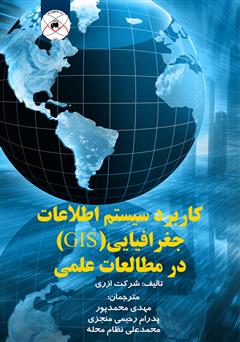 دانلود کتاب کاربرد سیستم اطلاعات جغرافیایی (GIS) در مطالعات علمی