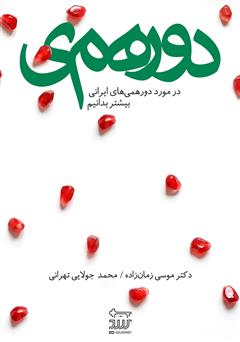 دانلود کتاب دورهمی