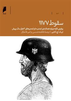 دانلود کتاب سقوط 1177: روایتی تازه درباره همانندی تمدن‌ ما و تمدن‌های 3000 سال پیش