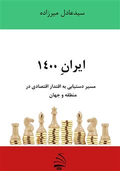 دانلود کتاب ایران 1400 - مسیر دستیابی به اقتدار اقتصادی در منطقه و جهان