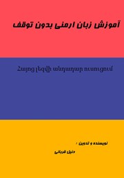 دانلود کتاب آموزش زبان ارمنی بدون توقف