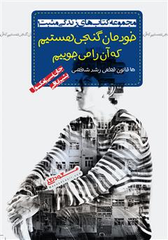 دانلود کتاب خودمان گنجی هستیم که آن را می‌جوییم، ۱۵ قانون قطعی رشد شخصی