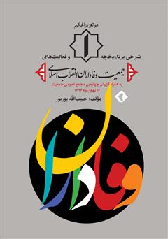 دانلود کتاب وفاداران: شرحی بر تاریخچه و فعالیت‌های جمعیت وفاداران انقلاب اسلامی