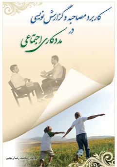 دانلود کتاب کاربرد مصاحبه و گزارش نویسی در مددکاری اجتماعی