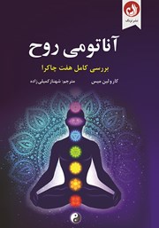 دانلود کتاب آناتومی روح