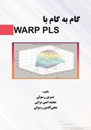 دانلود کتاب گام به گام با WARP-PLS ورژن 7