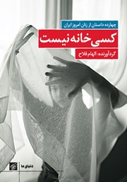 دانلود کتاب کسی خانه نیست