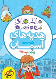 دانلود کتاب ماجراهای من و درسام: هدیه‌های آسمان - پنجم دبستان