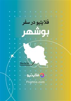 دانلود کتاب راهنمای سفر به بوشهر