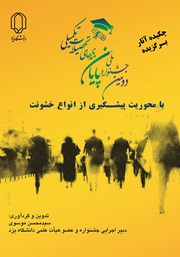 دانلود کتاب چکیده آثار برگزیده دومین جشنواره ملی پایان نامه‌های تحصیلات تکمیلی با محوریت پیشگیری از انواع خشونت