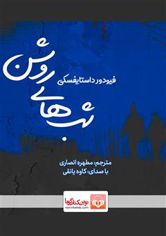 دانلود کتاب صوتی شبهای روشن