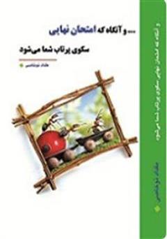 دانلود کتاب و آنگاه که امتحان نهایی سکوی پرتاب شما می‌شود