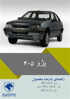 دانلود کتاب راهنمای کامل خودروی پژو 405