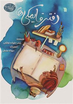 دانلود کتاب دفتر قایمکی‌ها