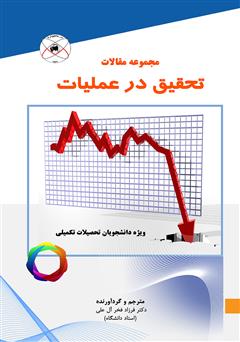 دانلود کتاب مجموعه مقالات تحقیق در عملیات