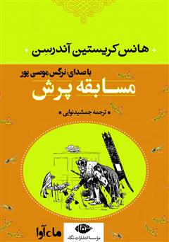 دانلود کتاب صوتی مسابقه‌ پرش