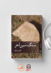 دانلود کتاب صوتی سنگ، سین آخر