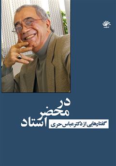 دانلود کتاب در محضر استاد: گفتارهایی از دکتر عباس حری