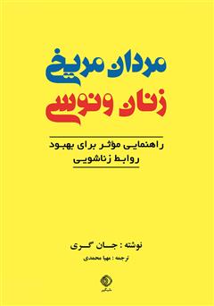 دانلود کتاب مردان مریخی و زنان ونوسی