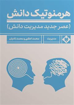 دانلود کتاب هرمنوتیک دانش: عصر جدید مدیریت دانش