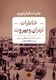 دانلود کتاب خاطرات تهران و بیروت