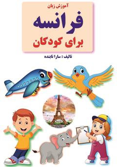 دانلود کتاب آموزش زبان فرانسه برای کودکان