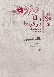 دانلود کتاب و آوا در کوه‌ها پیچید