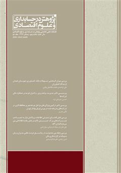 دانلود فصلنامه علمی تخصصی پژوهش در حسابداری و علوم اقتصاد - شماره 5 - جلد یک