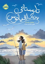دانلود کتاب تابستانی به رنگ اقیانوس
