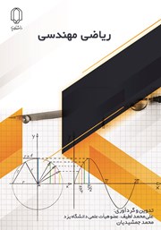 دانلود کتاب ریاضی مهندسی