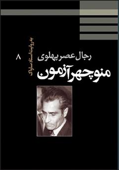 دانلود کتاب منوچهر آزمون: رجال عصر پهلوی به روایت اسناد ساواک