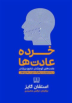 دانلود کتاب خرده عادت‌ها: عادت‌های کوچک‌تر، نتایج بزرگ‌تر