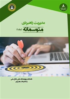 دانلود کتاب مدیریت راهبردی متوسمانه (جلد 1)