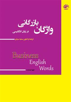 دانلود کتاب واژگان بازرگانی در انگلیسی