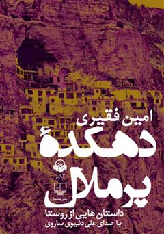 دانلود کتاب صوتی دهکدهی پر ملال