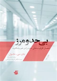 دانلود کتاب صوتی بی‌حد و مرز: حصار ظرفیت‌های خود را در هم بشکنید