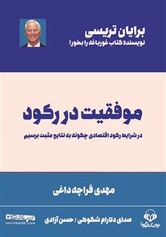 دانلود کتاب صوتی موفقیت در رکود